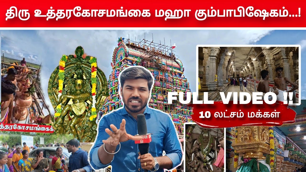 உத்தரகோசமங்கை கும்பாபிஷேகம் FULL VIDEO/#uthirakosamangai #ramnad #உத்தரகோசமங்கை  #omnamahshivaya