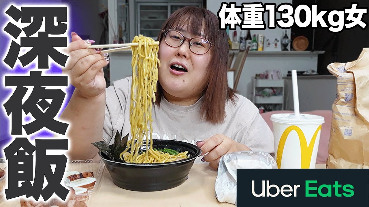 【深夜2時】絶対に真似してはいけない体重130kg女の深夜飯【UberEats】