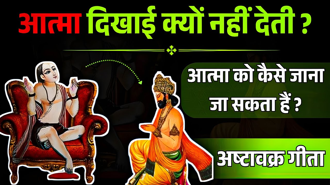 आत्मा क्यों नहीं दिखती? | अष्टावक्र महागीता | महर्षि अष्टावक्र & राजा जनक संवाद 🕉️ | Spiritual Quest