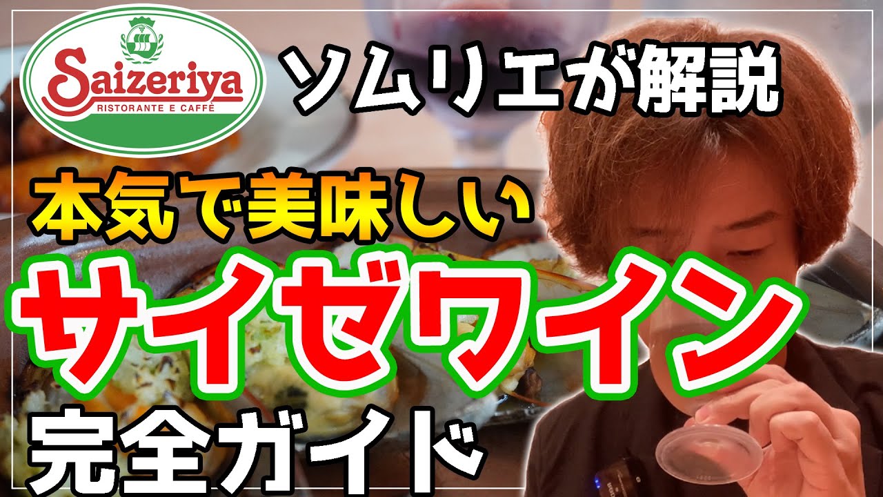 【サイゼリヤ ワイン完全ガイド】ソムリエがサイゼの100円ワインと料理を徹底解説