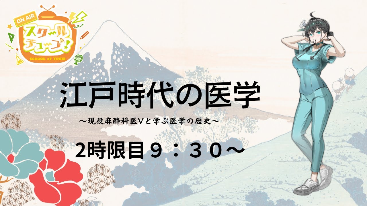 【２時間目】江戸時代の医学【#スクールオブチューブ江戸時代講座　#鈴森アネス】
