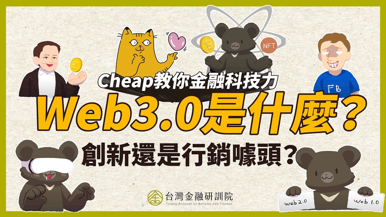 (金融總會主辦)【Cheap教你金融科技力】Web3.0是什麼？是創新還是行銷噱頭？｜EP. 16.