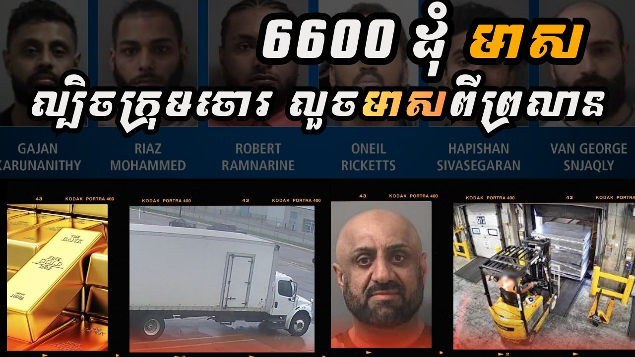 ល្បិចក្រុមចោរ លួចមាសពីព្រលាន | THE VATHNARAM