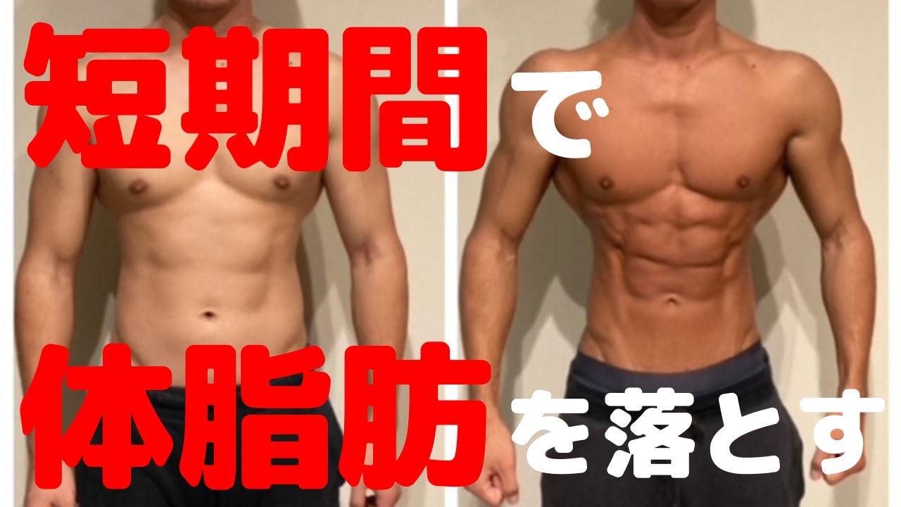 2ヶ月半で体脂肪率を5％まで減らす減量の方法【食事・筋トレ】