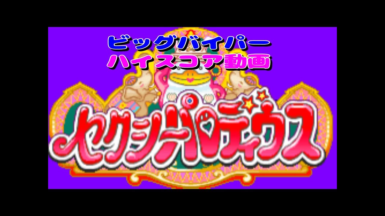 アーケードゲーム『セクシーパロディウス』（ビッグバイパー）6838900pts.