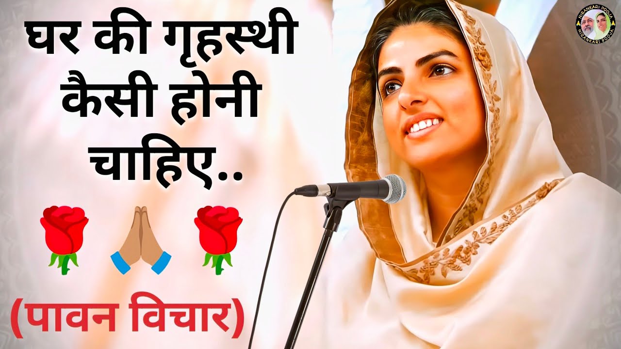 घर की गृहस्थी कैसी होनी चाहिए 🌺 निरंकारी सतगुरु माता सुदीक्षा जी🙏🏻#nirankari matajivichartoday #love