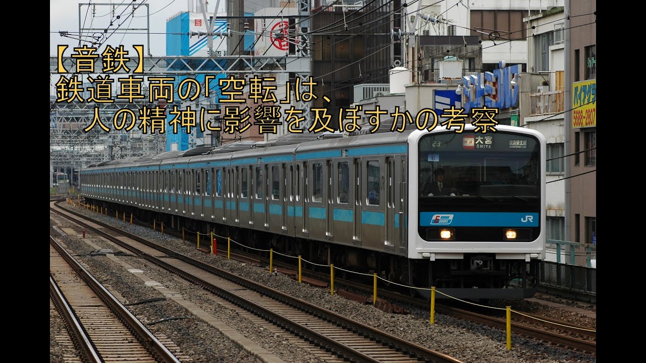 【音鉄】209系・205系の空転は、人の精神に影響を及ぼすかの考察