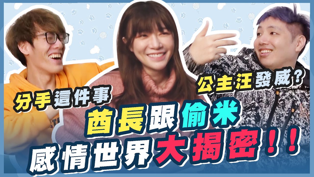 【有一隻小芝】分手這檔事！？公主汪發威啦！UZ跟偷米的感情世界大揭密（上） ft. UZRA、偷米