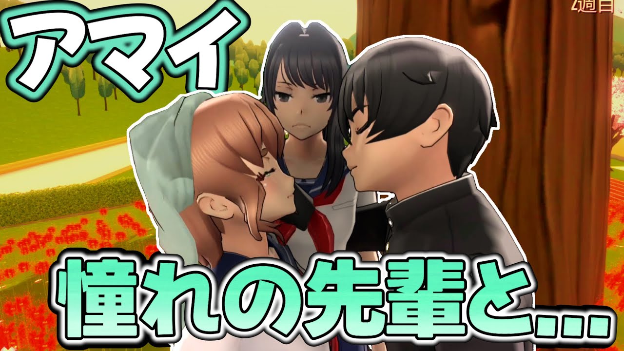 【恋愛】恋愛の邪魔をしなかったらアマイは先輩と付き合うことができる！？本命編【Yandere Simulator/ヤンデレシミュレーター】#149