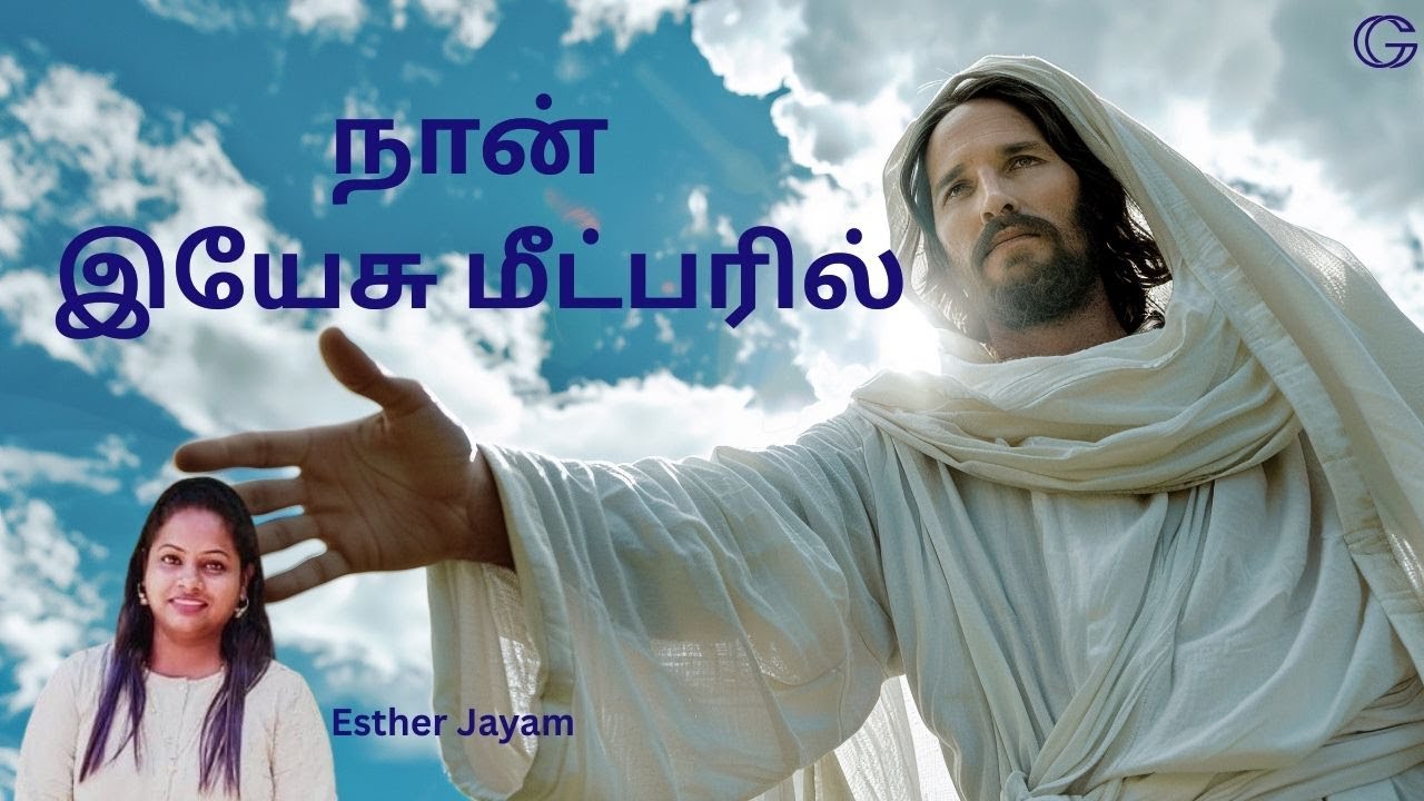 #27  நான் இயேசு மீட்பரில் | Naan Yesu Meetparil | Hymns | Paamalai | Esther Jayam