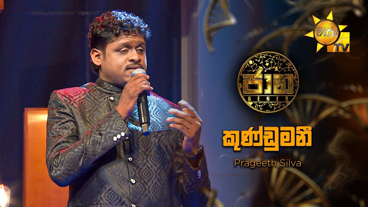 Kundumani (කුණ්ඩුමනී) - Prageeth Silva | Jaana - ජාන |  Hiru TV