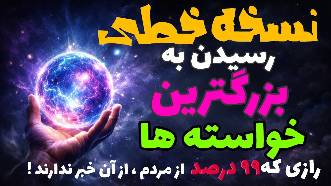 رازی که ۹۹.۹۹ درصد از مردم آن خبر ندارندنسخه خطی و اصلی رسیدن به بزرگ ترین خواسته ها .( کُن فیکون )