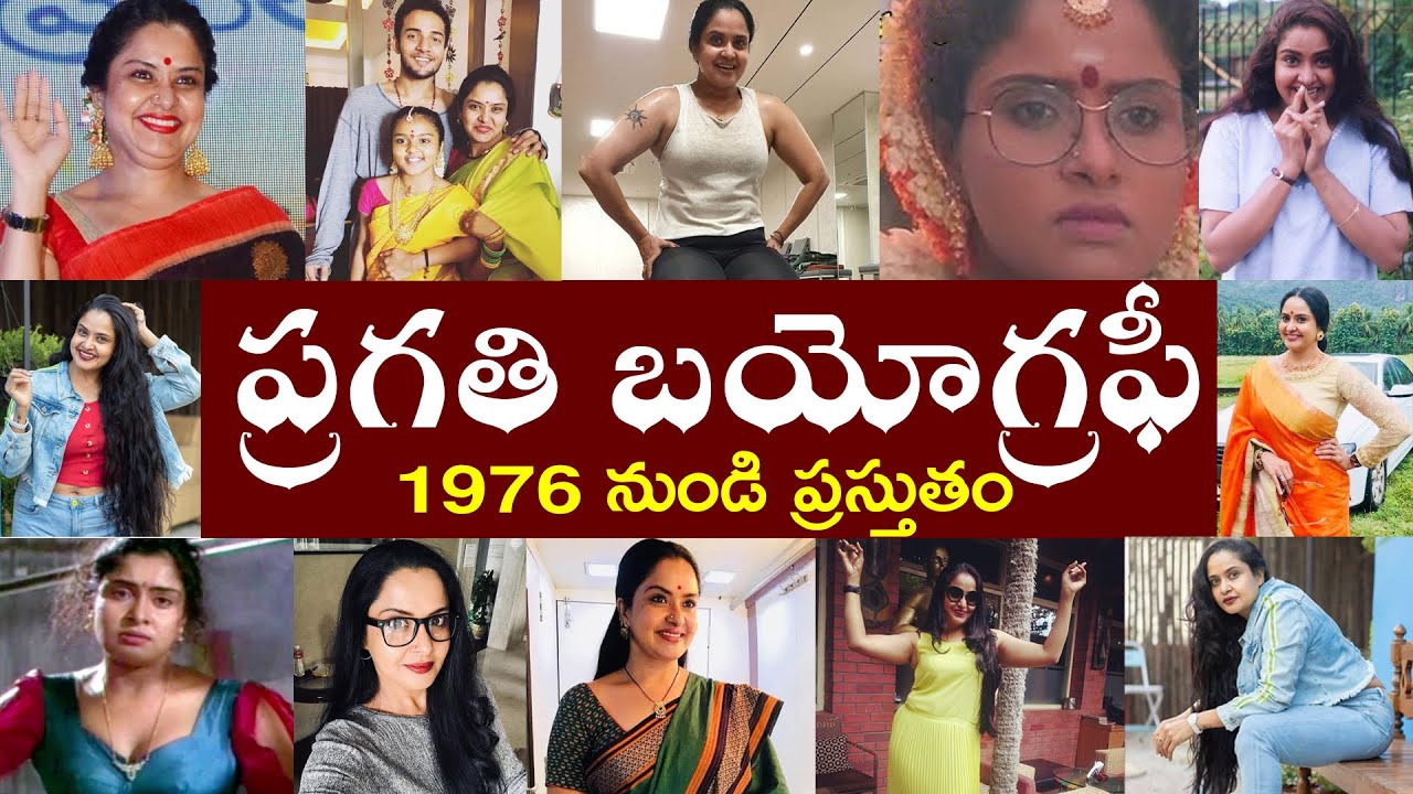 ప్రగతి బయోగ్రఫీ // Pragathi Biography // Pragathi Realstory