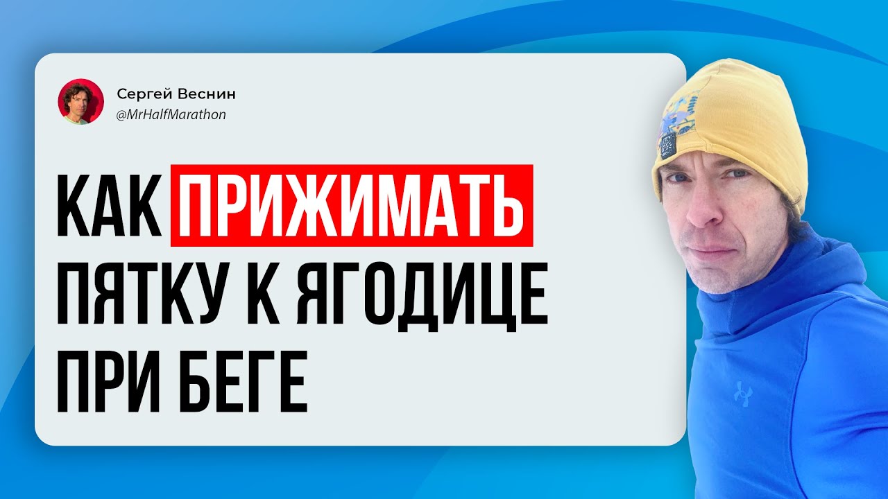 Как прижимать пятку к ягодицам при беге