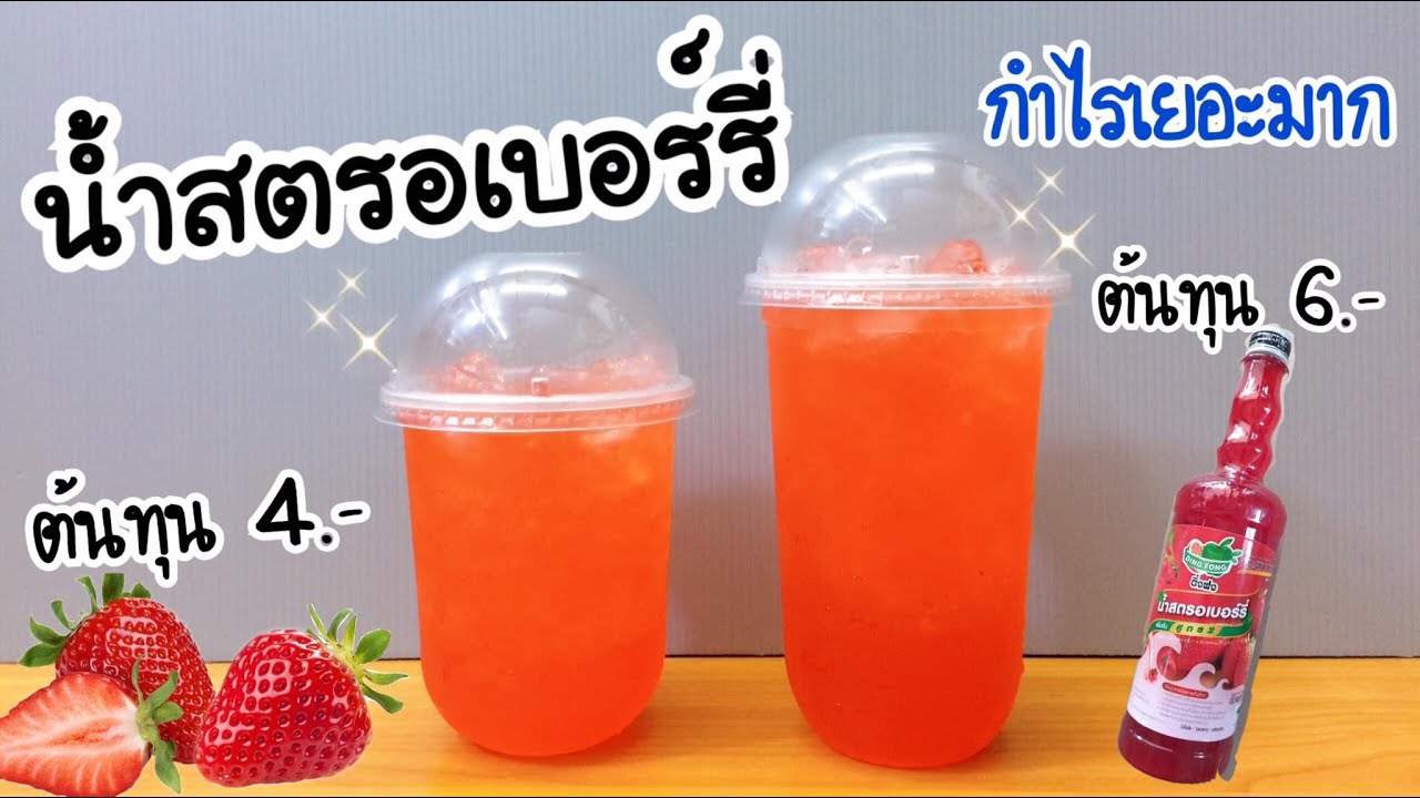 น้ำสตรอเบอร์รี่ จากน้ำติ่งฟง |สูตรชงขาย | ต้นทุนต่ำ กำไรเยอะ |ชงง่าย ขายดี (แก้ว 16, 22 oz.)