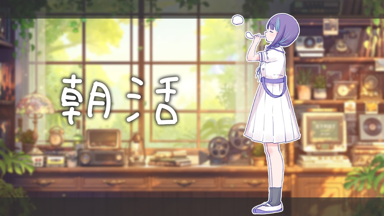 【 朝活 】おはよ～。あったかいのとさむいので忙しいね。ROM専も初コメも大歓迎な雑談🌸【 めた氏 】