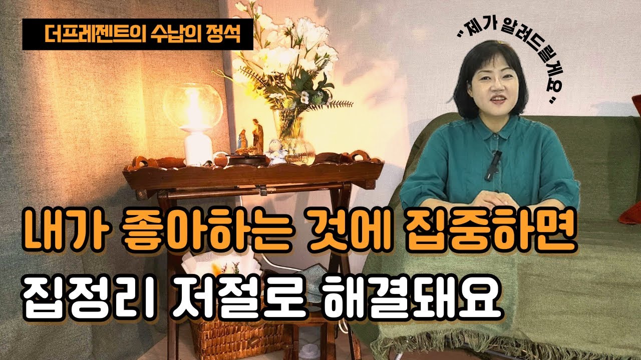 신개념 가을 맞이 집정리  이것부터 하세요.#공간에디터소미샘이은영 #네이버엑스퍼트수납정리홈스타일링전문가대표 #대한수납정리협회