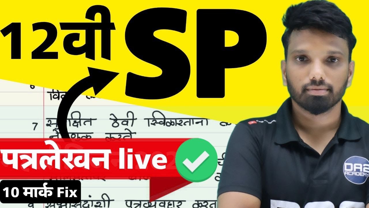 प्रश्न 7 | पत्रलेखन | चिटणीसाची कार्यपद्धती | 10 marks | how to write sp letters | da2 academy