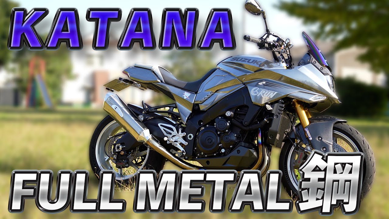 【KATANA】流石の切れ味！KATANA FULL METAL鋼 レビュー！【カスタムバイク】