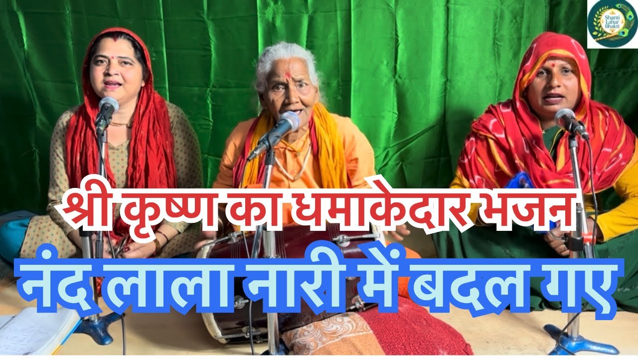 बहुत ही धमाकेदार कृष्ण भजन 🔥🔥👌👌🔥🔥#kirtanbhajan #bhajan #krishna #radha 