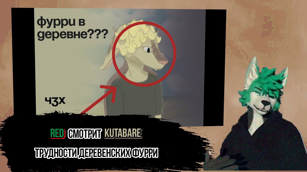 Red смотрит Kutabare @kutaponkin Фурри в глубинке: как я стал фурри, с какими трудностями столкнулся