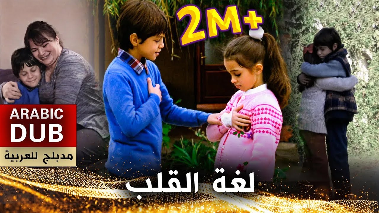 لغة القلب - فيلم تركي مدبلج للعربية | Kalbin Dili
