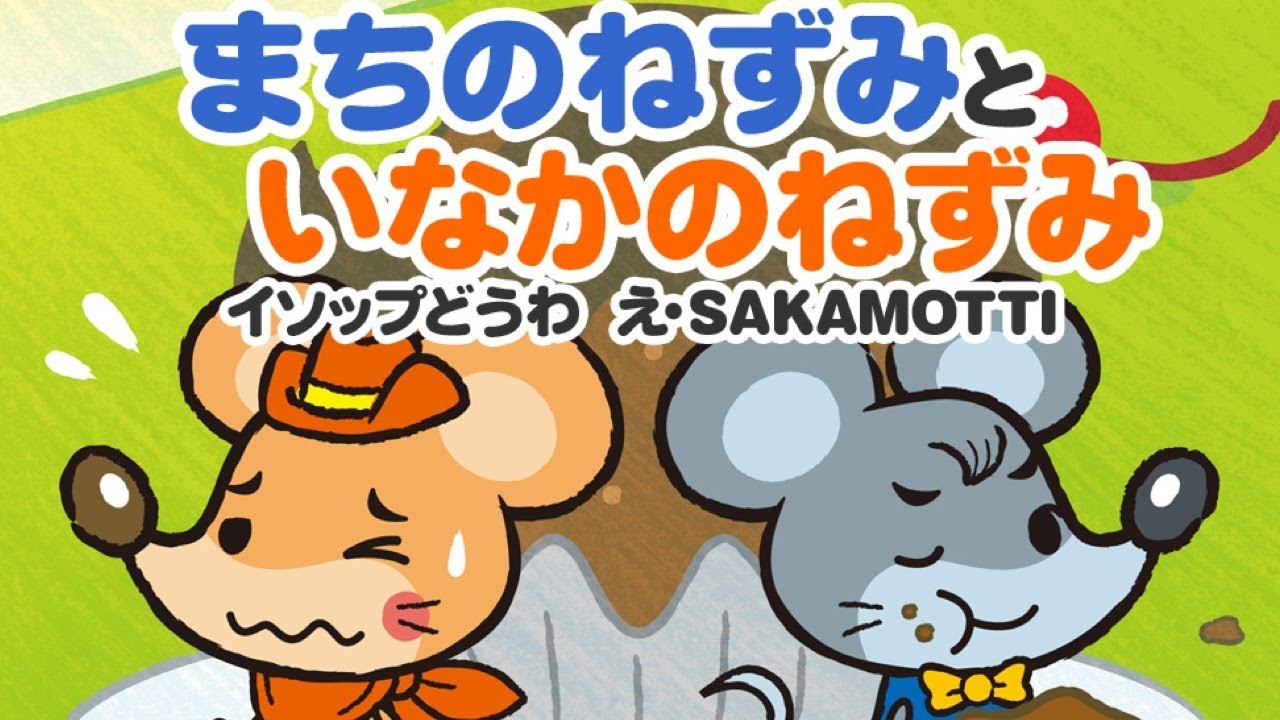 【絵本】まちのねずみといなかのねずみ（街のねずみと田舎のねずみ）・みにくいアヒルの子【読み聞かせ】世界の童話