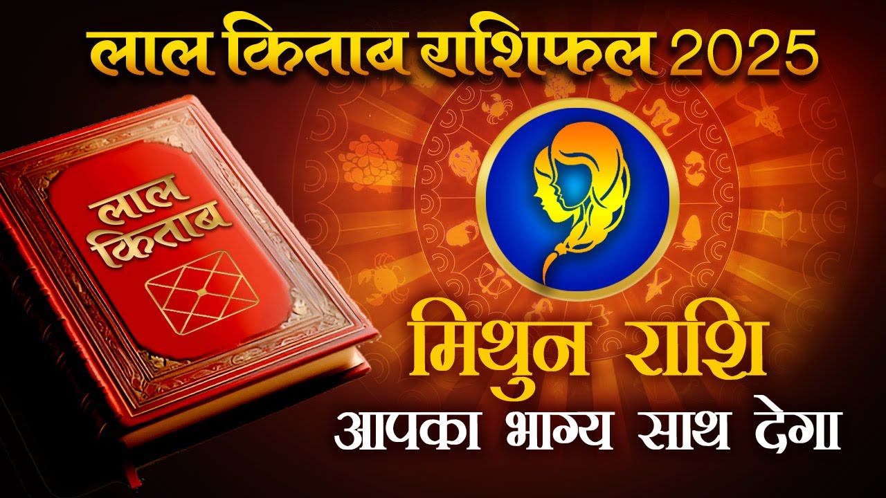 Lal Kitab Rashifal 2025: मिथुन राशि 2025 की लाल किताब के अनुसार राशिफल, उपाय, लकी नंबर | Gemini 2025