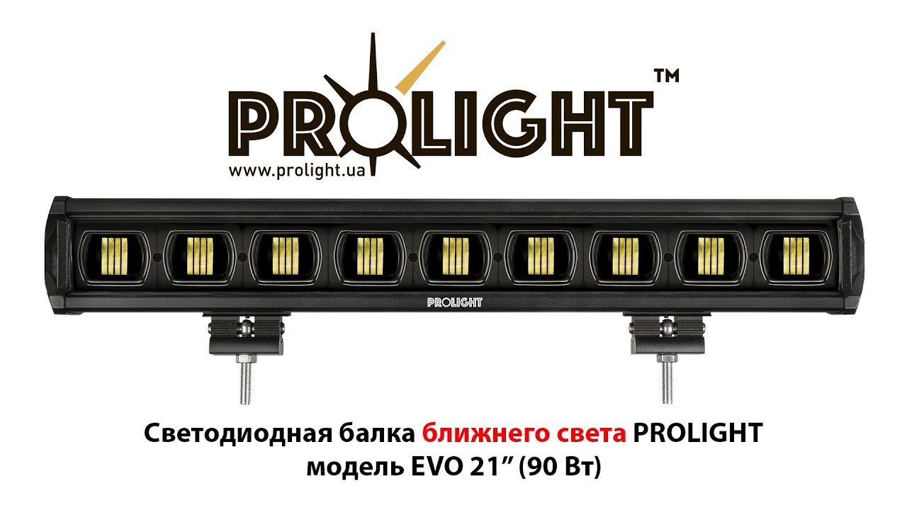 Светодиодная балка ProLight EVO 21&rdquo; 90Вт - дополнительный ближний свет с четкой СТГ.