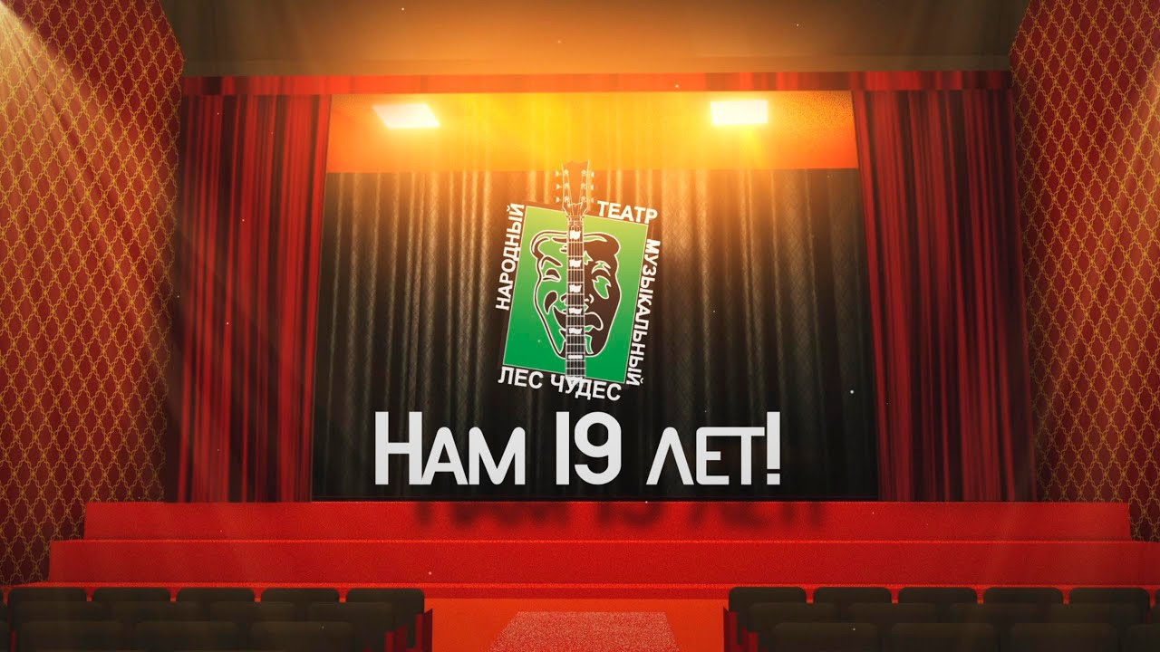 19 лет Капустник Лес Чудес