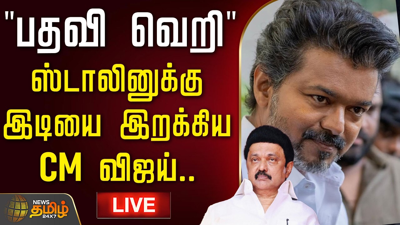 🔴LIVE : CM VIJAY | MK STALIN | TVK | DMK |  பதவி வெறி ஸ்டாலினுக்கு இடியை இறக்கிய CM விஜய்..
