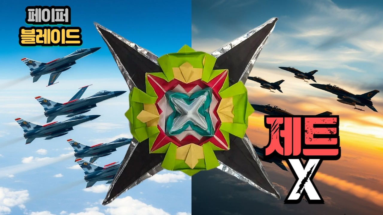 NEW! 제트-X 페이퍼블레이드 접기 JET-X paper spinning top 