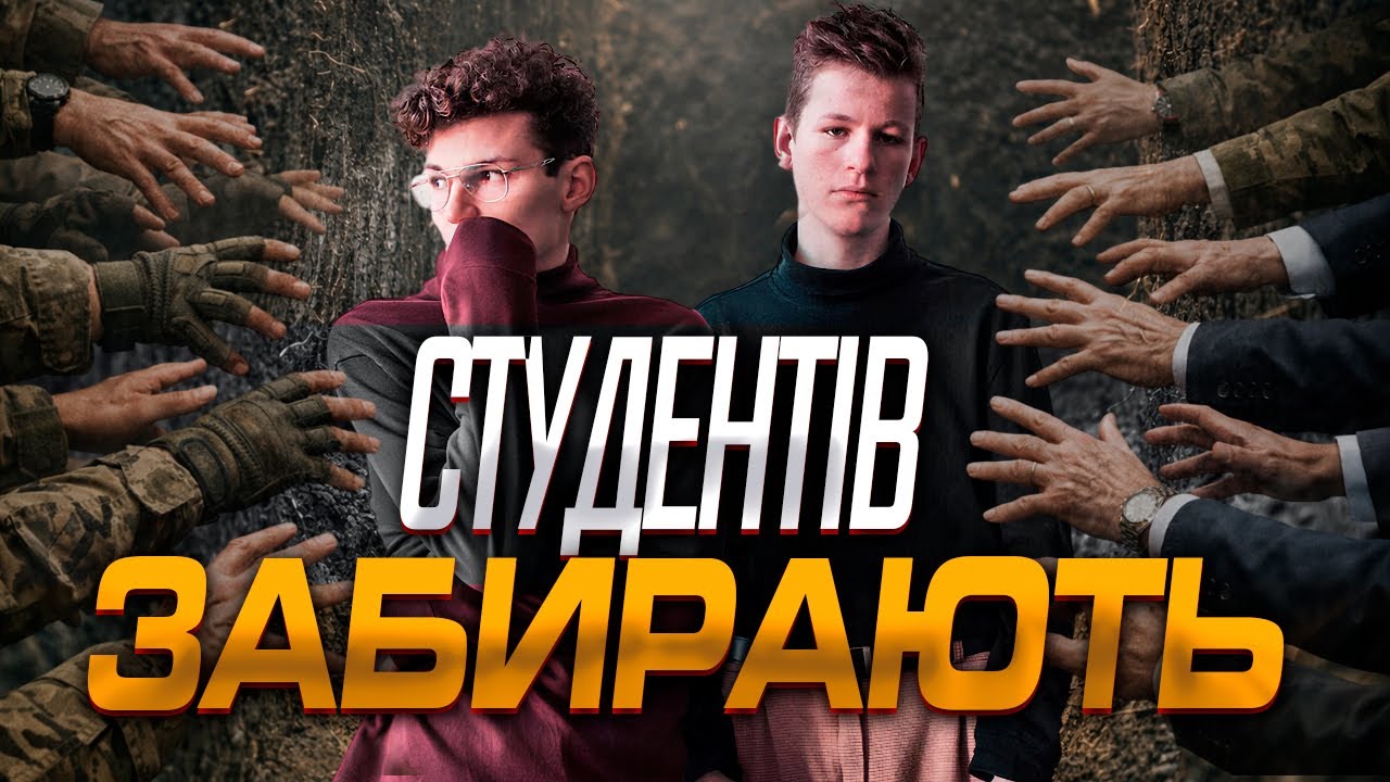 🚨СТУДЕНТІВ МАСОВО ВІДРАХОВУЮТЬ ДЛЯ ВІДПРАВКИ НА ФРОНТ