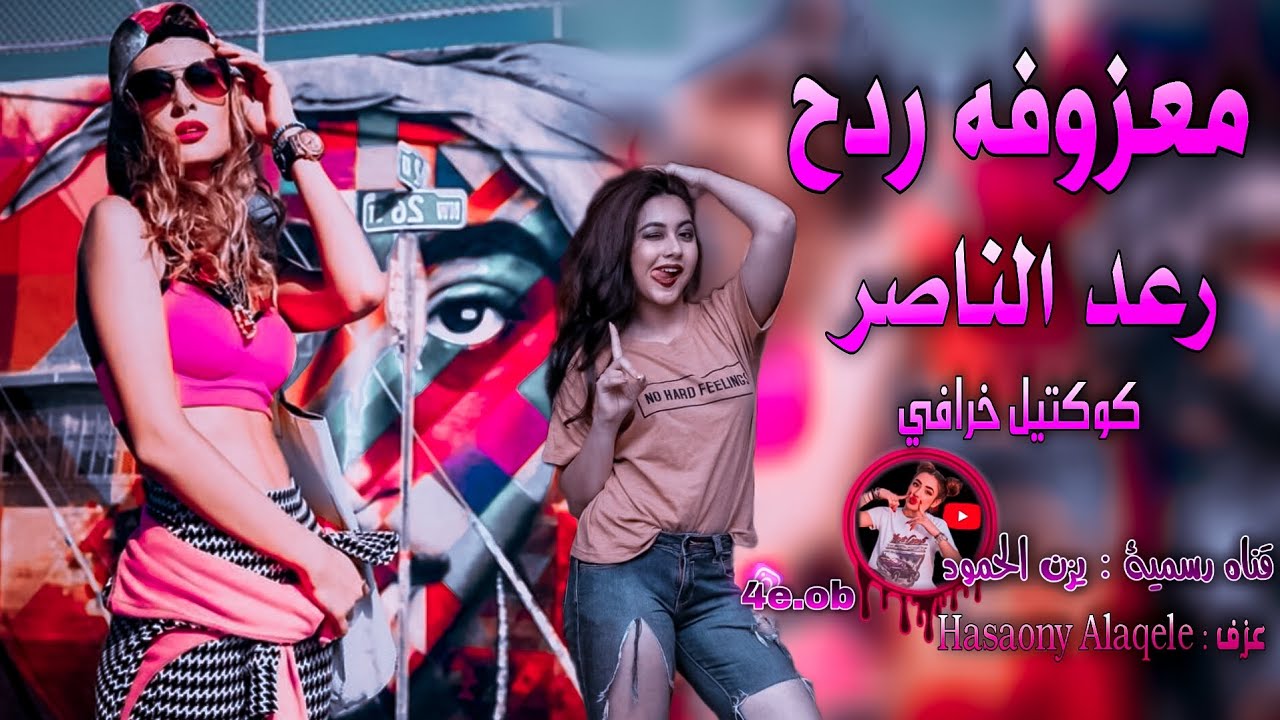 ردح معزوفه _ رعد الناصري~||  كوكتيل خرافي تفليش || تركص الميت مطلوب 2023 طرب عراقي