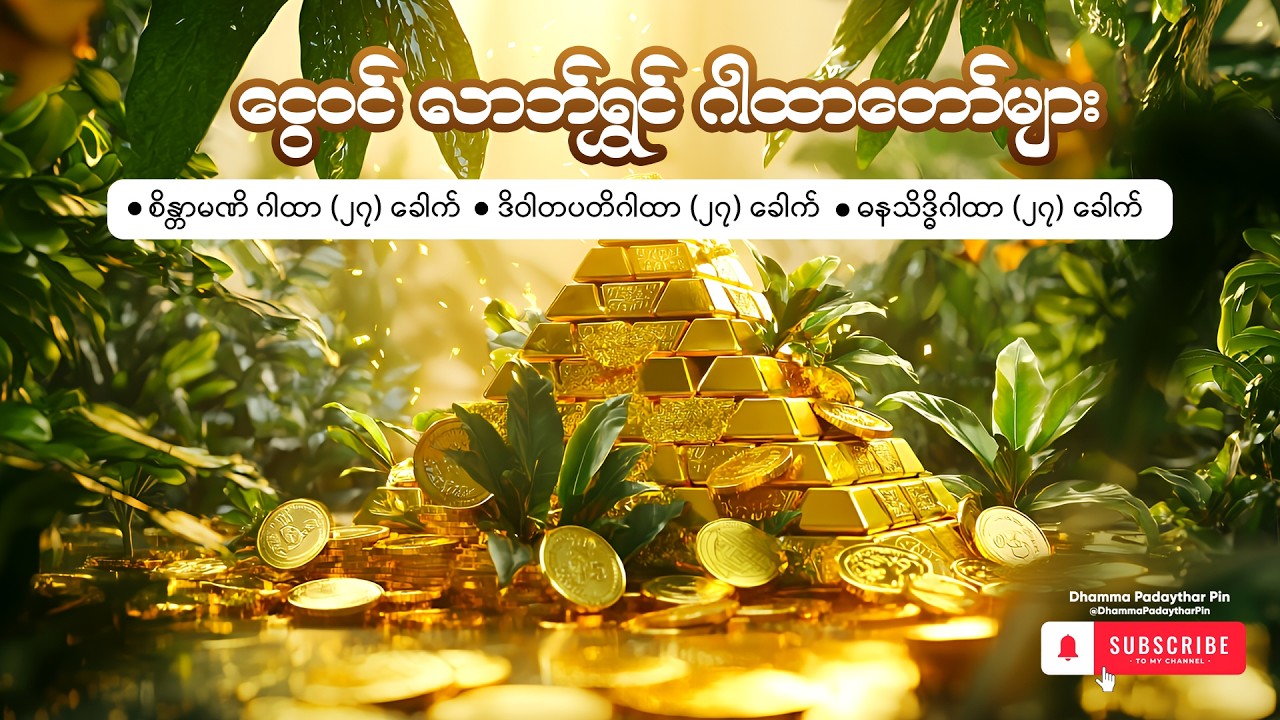 ငွေဝင် လာဘ်ရွှင် စျေးရောင်းကောင်း ဂါထာတော် နေ့စဉ် ပူဇော်ပါ  Dhamma Padaythar Pinဓမ္မပဒေသာပင်