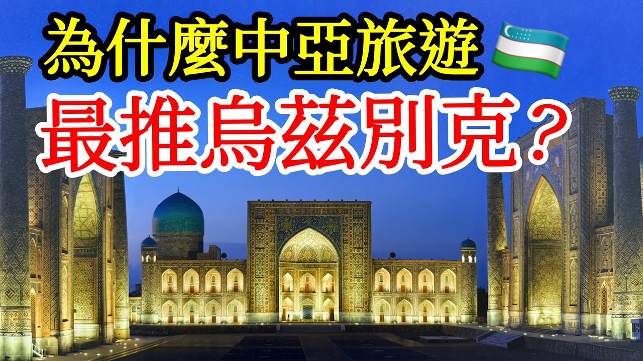中亞旅遊，我為什麼最推薦烏茲別克斯坦？【中亞旅遊】2025年烏茲別克斯坦撒馬爾罕自由行・中亞旅遊攻略・中亞美食・撒馬爾罕旅遊・塔什干・撒馬爾罕景點・烏茲別克美食・烏茲別克斯坦高鐵・Samarqand