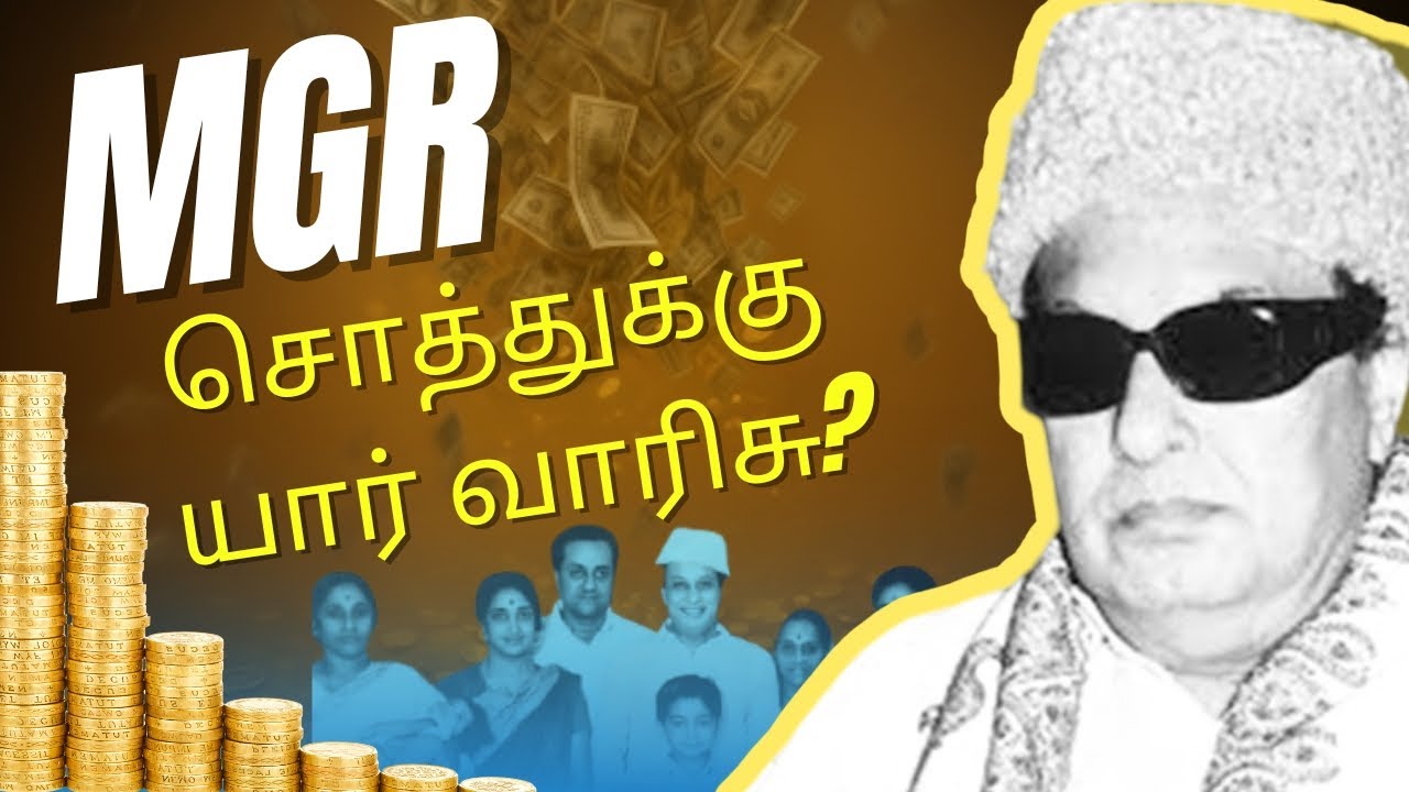 💥 MGR சொத்துக்கு யார் உண்மை வாரிசு|எங்கே இருக்கு அவ்ளோ பணம்|#shorts #viral #politicalfocus_tamil