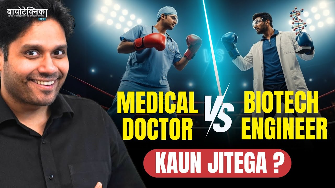 Medical Doctor vs. Biotech Engineer: Kaun Jitega?