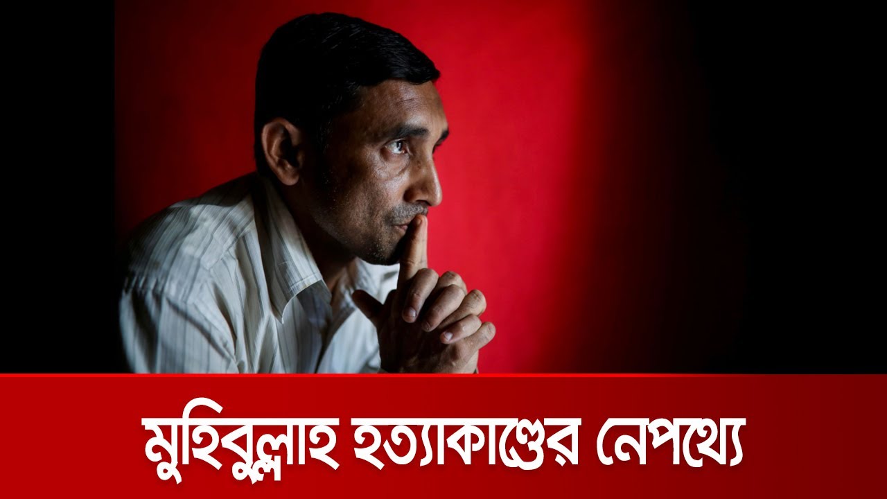 মুহিবুল্লাহ কিলিং মিশনের অজানা রহস্য | Crime Scene | EP 87