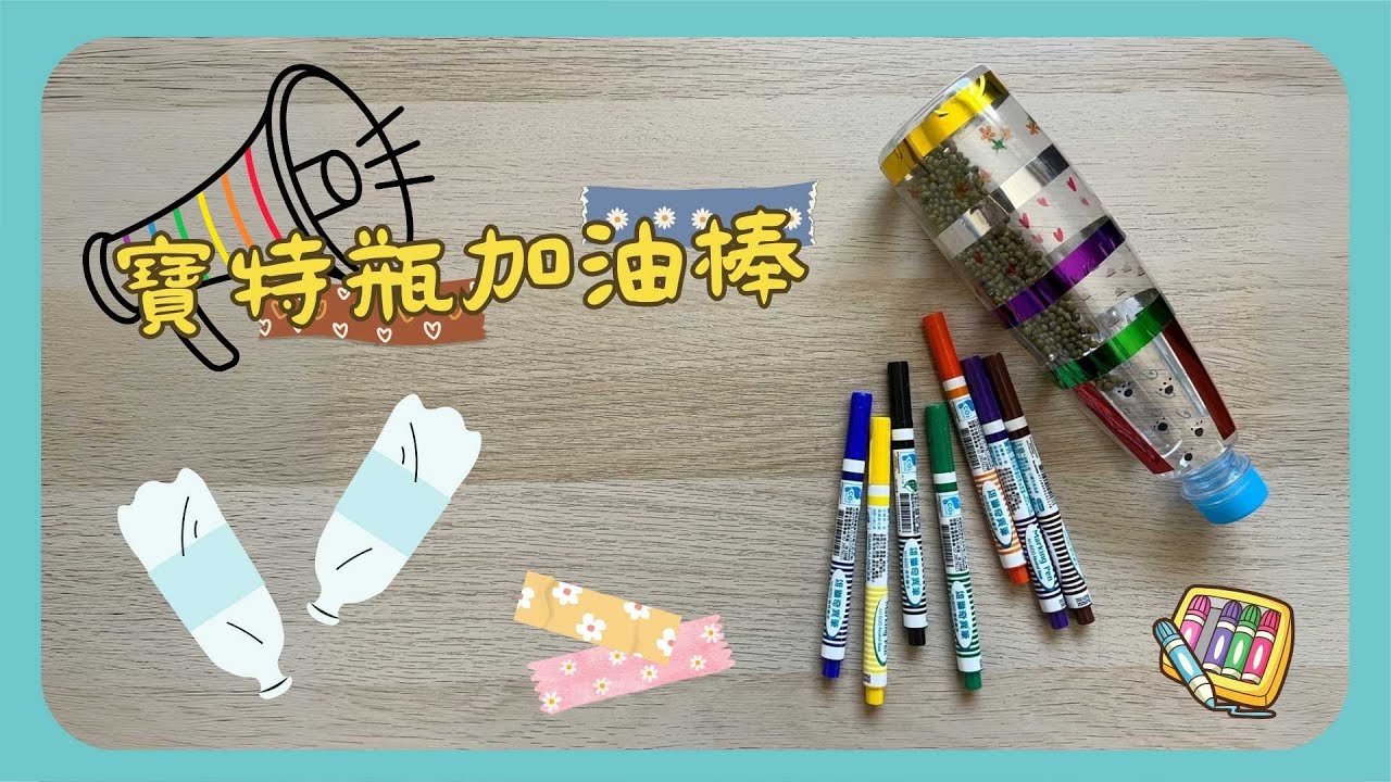 彗星小教室｜寶特瓶加油棒｜運動會加神器＃廢物再利用#美勞 #diy #手作り工作 #運動會 #寶特瓶