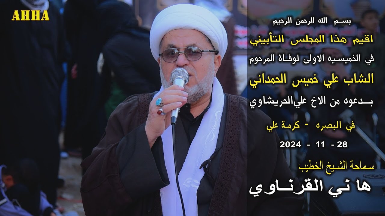 الشيخ هاني الكرناوي في الخميسيه الاولى لوفاة الشاب علي خميس الحمداني في كرمة علي