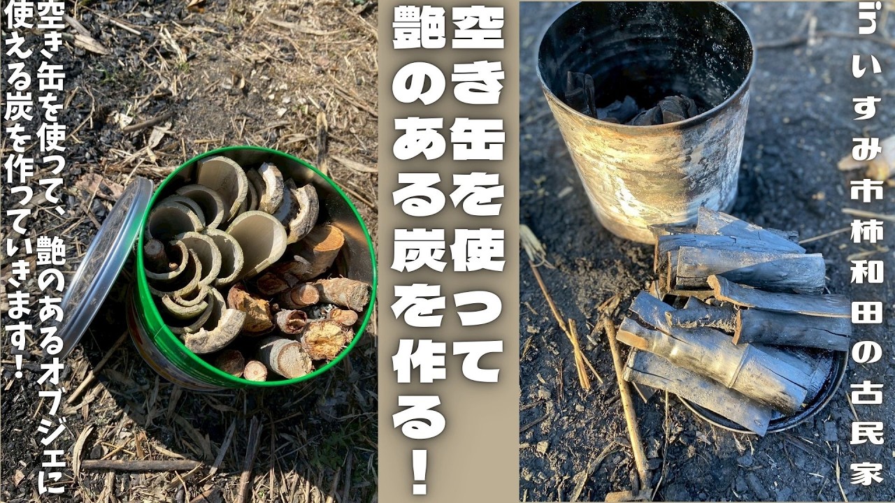 空き缶を使って艶のある炭を作る！【里山再生・土壌改善・開拓型農業アクティビティ里山体験受付中】