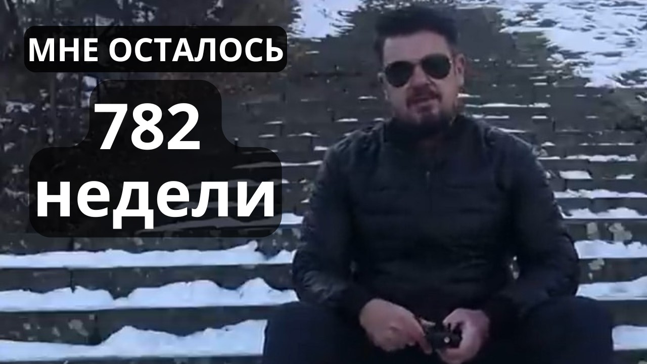 Мне осталось 782 недели. Полная оценка всей моей жизни