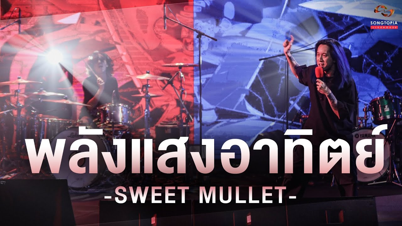 พลังแสงอาทิตย์ - SWEET MULLET | Songtopia Livehouse