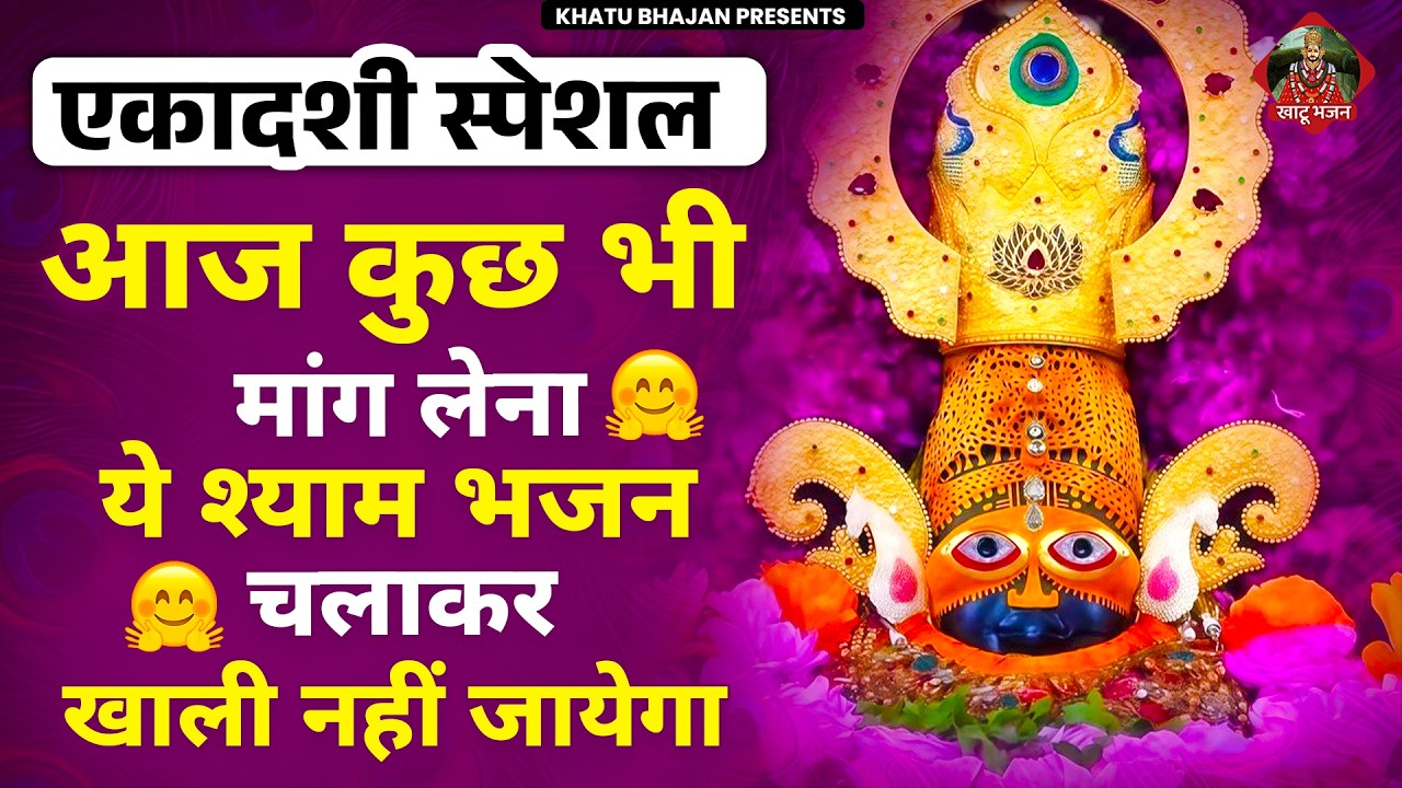 एकादशी स्पेशल- आज कुछ भी मांग लेना ये भजन चलाकर खाली नहीं जायेगा | Khatu Shyam | Ekadashi Bhajan