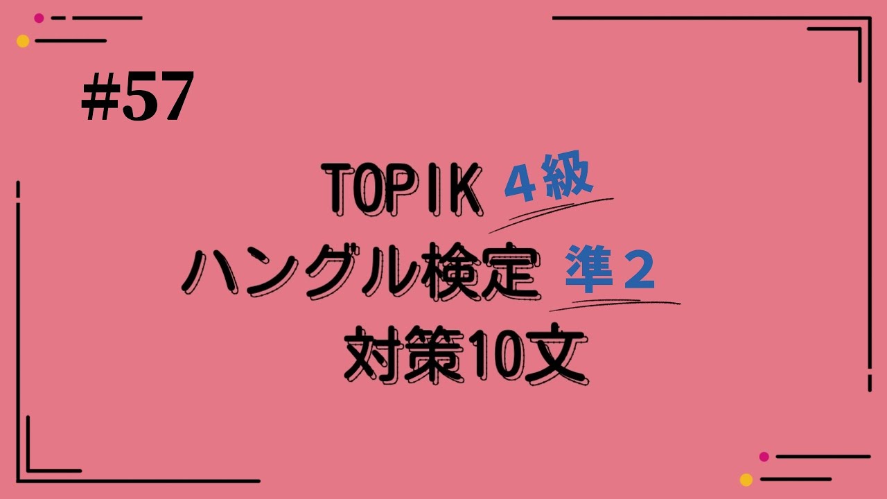 [韓国語]TOPIK4級・ハングル検定準2級レベル(57)