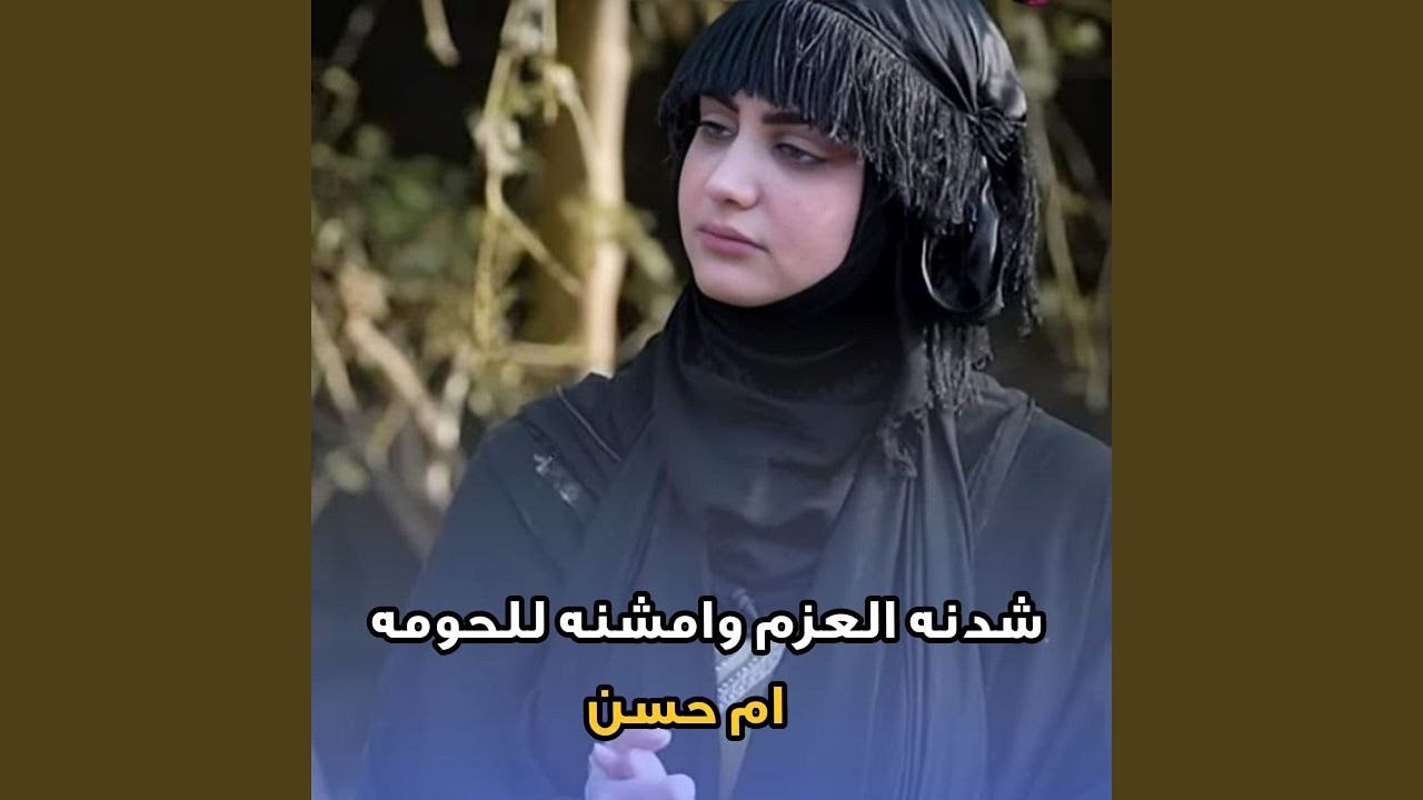 Shednah Al 3azm - شدنه العزم
