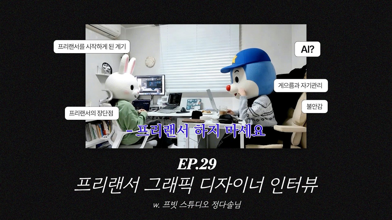 EP.29 프리랜서 그래픽 디자이너 인터뷰