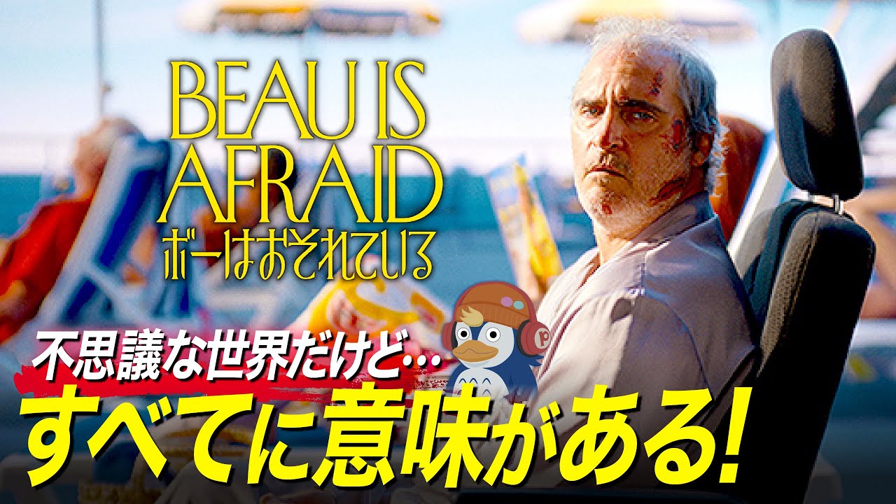 【レビュー】超論理的なダークコメディ『ボーはおそれている』【ネタバレ／ラジオ】