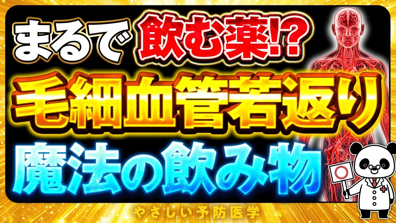 【医師解説】血液をサラサラにする最強の飲み物7選！（血液サラサラ　ゴースト血管）